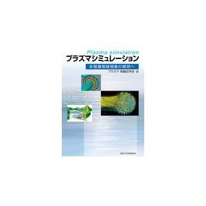 翌日発送・プラズマシミュレーション プラズマ・核融合学会の買取情報