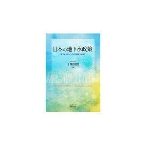 翌日発送・日本の地下水政策/千葉知世｜honyaclubbook