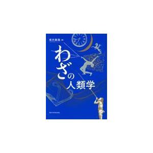 翌日発送・わざの人類学/床呂郁哉