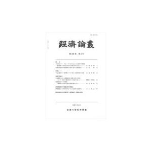 経済論叢 第196巻 第3号（令和4年1/京都大学経済学会