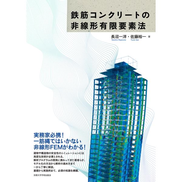 翌日発送・鉄筋コンクリートの非線形有限要素法/長沼一洋