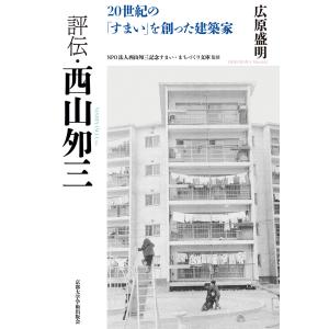 翌日発送・評伝・西山夘三/広原盛明｜honyaclubbook