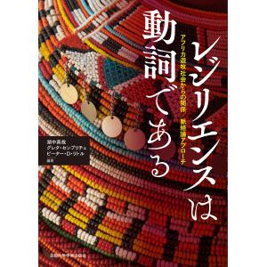 レジリエンスは動詞である/湖中真哉｜honyaclubbook