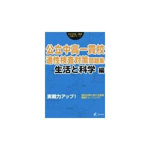 翌日発送・公立中高一貫校適性検査対策問題集 生活と科学編の買取情報
