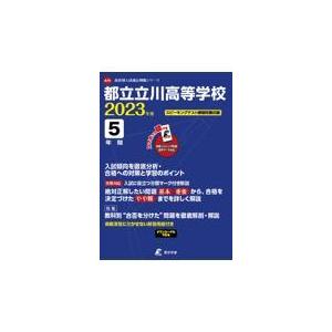 都立立川高等学校 ２０２３年度