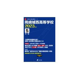 岡崎城西高等学校 2023年度