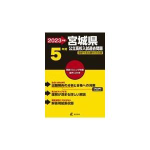 宮城県公立高校入試過去問題 ２０２３年度｜honyaclubbook