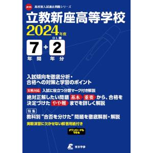 立教新座高等学校 ２０２４年度