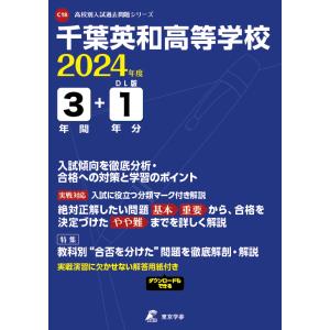 翌日発送・千葉英和高等学校 ２０２４年度｜honyaclubbook