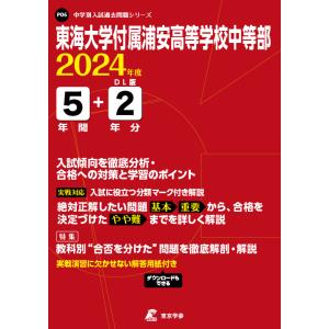 東海大学付属浦安高等学校中等部 ２０２４年度