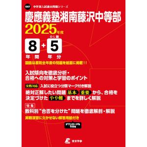 翌日発送・慶應義塾湘南藤沢中等部 ２０２５年度