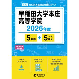 翌日発送・早稲田大学本庄高等学院 ２０２６年度