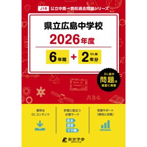 翌日発送・県立広島中学校 ２０２６年度の買取情報