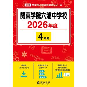 関東学院六浦中学校 ２０２６年度の買取情報