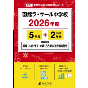 翌日発送・函館ラ・サール中学校 ２０２６年度の買取情報