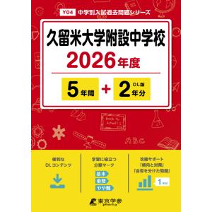 翌日発送・久留米大学附設中学校 ２０２６年度の買取情報