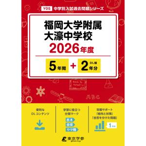 翌日発送・福岡大学附属大濠中学校 ２０２６年度の買取情報
