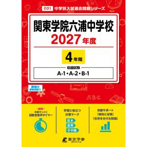 翌日発送・関東学院六浦中学校 ２０２７年度
