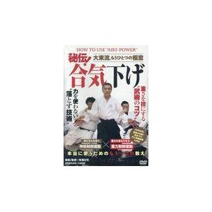 DVD＞秘伝合気下げ/有満庄司