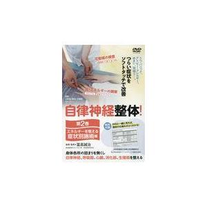 DVD＞自律神経整体 第2巻/冨高誠治
