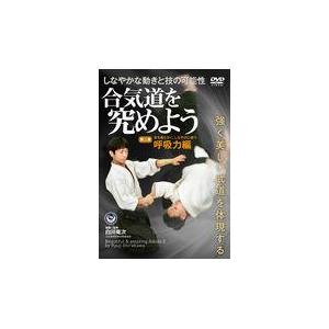 DVD＞合気道を究めよう 第二巻/白川竜次