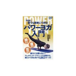 翌日発送・ＤＶＤ＞パワーヨガ入門/吉田篤司｜honyaclubbook