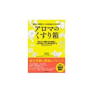 翌日発送・植物の「静菌作用」が自然治癒力を引き出すアロマのくすり箱/西別府茂