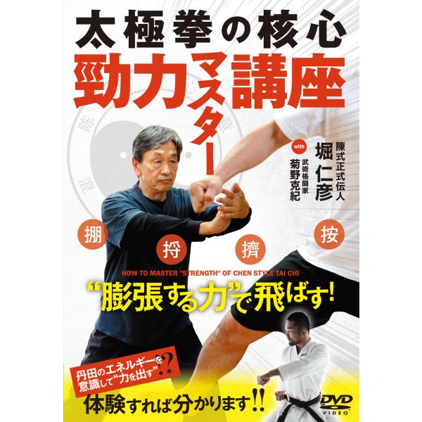 ＤＶＤ＞勁力マスター講座/堀仁彦