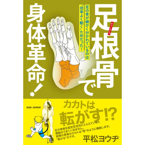 翌日発送・足根骨で身体革命！/平松ヨウヂ