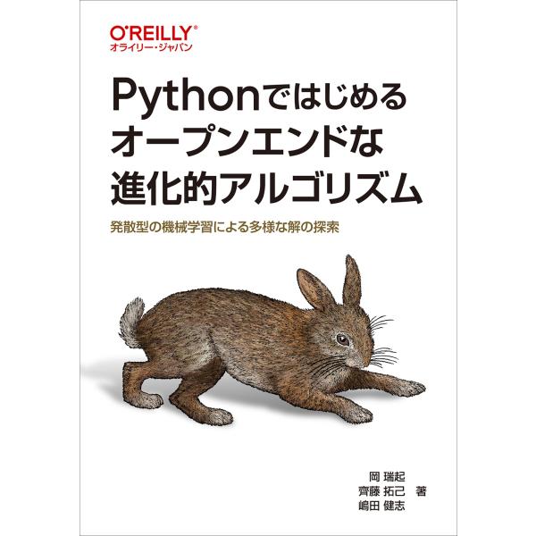 翌日発送・Ｐｙｔｈｏｎではじめるオープンエンドな進化的アルゴリズム/岡瑞起