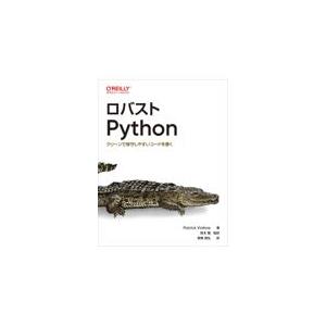 翌日発送・ロバストＰｙｔｈｏｎ/パトリック・ヴィアフ