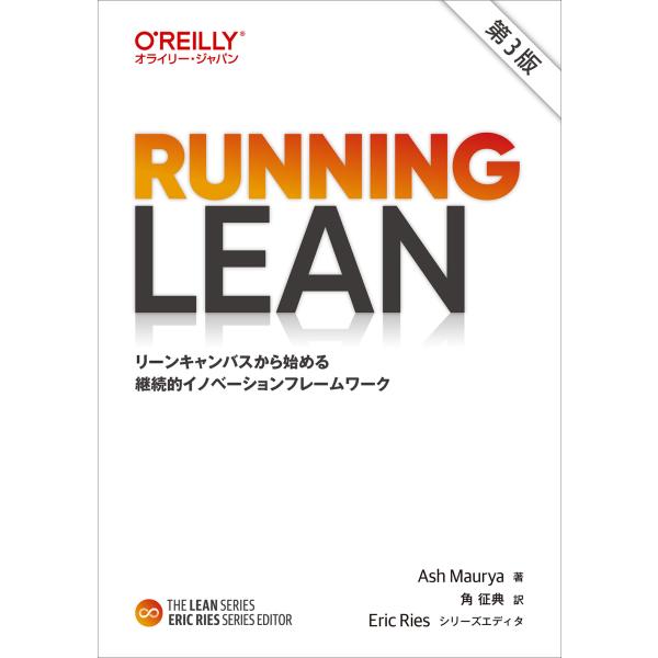 Ｒｕｎｎｉｎｇ　Ｌｅａｎ 第３版/アッシュ・マウリャ