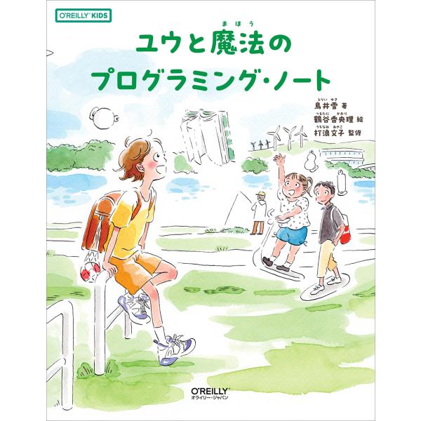 ユウと魔法のプログラミング・ノート/鳥井雪