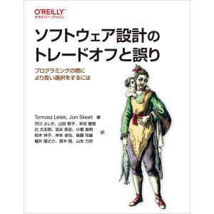 ソフトウェア設計のトレードオフと誤り/レレック，トマッシュ