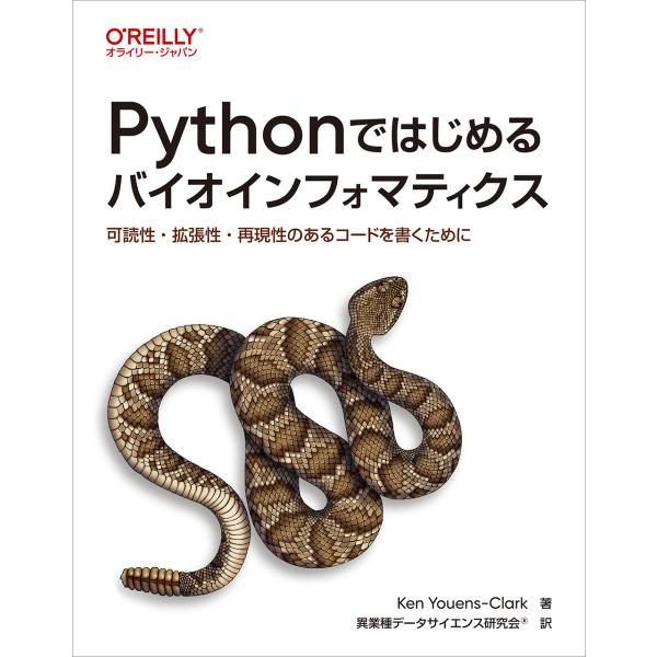 翌日発送・Ｐｙｔｈｏｎではじめるバイオインフォマティクス/ケン・ユーエンス＝ク