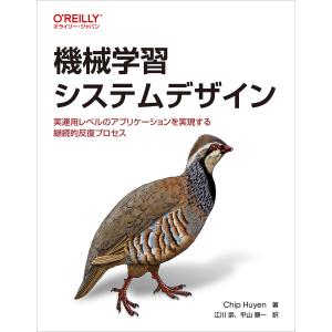 機械学習システムデザイン/チップ・フエン｜honyaclubbook
