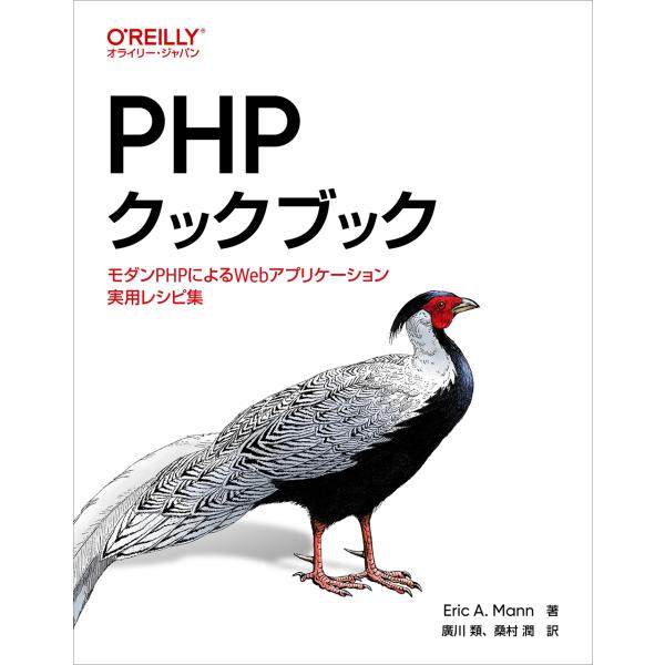 翌日発送・ＰＨＰクックブック/エリック・Ａ．マン