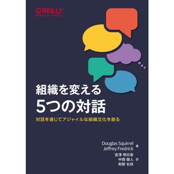 組織を変える５つの対話/ダグラス・スクイレル