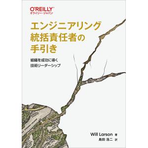 翌日発送・エンジニアリング統括責任者の手引き/ウィル・ラーソン