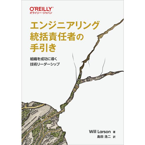 翌日発送・エンジニアリング統括責任者の手引き/ウィル・ラーソン