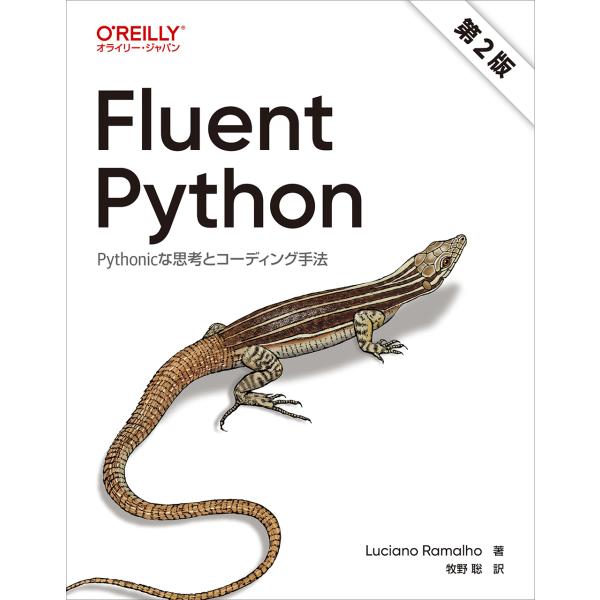 Ｆｌｕｅｎｔ　Ｐｙｔｈｏｎ 第２版/ルチアーノ・ラマーリ
