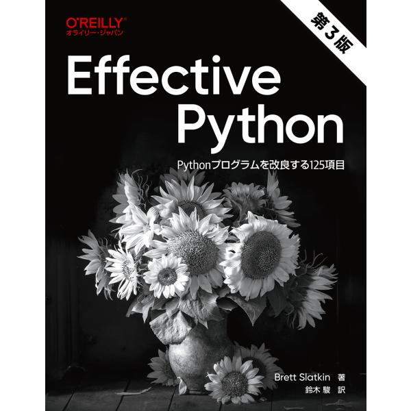 Ｅｆｆｅｃｔｉｖｅ　Ｐｙｔｈｏｎ 第３版/ブレット・スラットキ