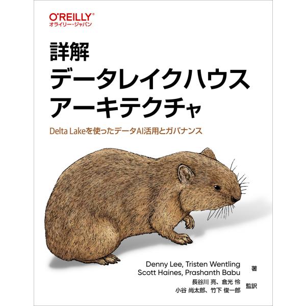 翌日発送・詳解データレイクハウスアーキテクチャ/デニー・リー