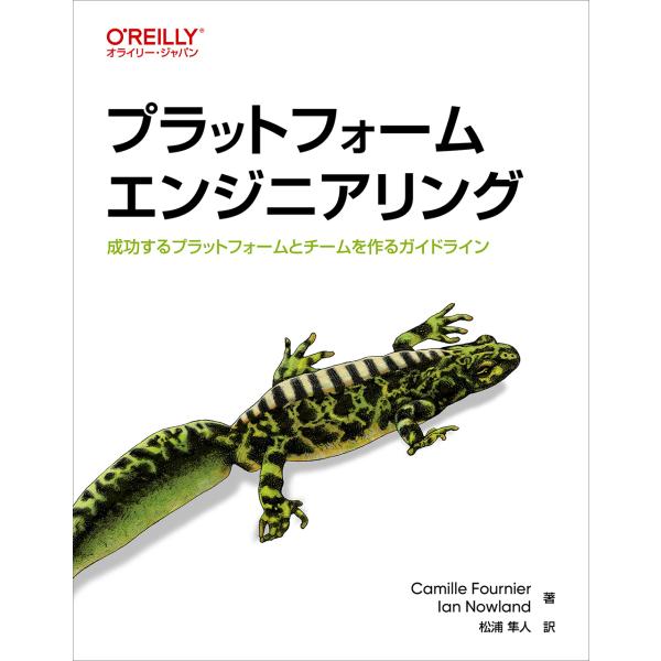 プラットフォームエンジニアリング/カミール・フルニエ