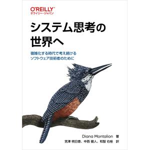 翌日発送・システム思考の世界へ/ダイアナ・モンタリオの商品画像