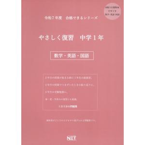 やさしく復習中学１年数学・英語・国語 令和７年度｜honyaclubbook