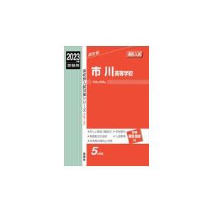 翌日発送・市川高等学校 ２０２３年度受験用/英俊社編集部