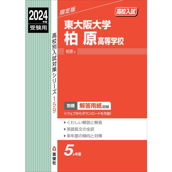 東大阪大学柏原高等学校 ２０２４年度受験用