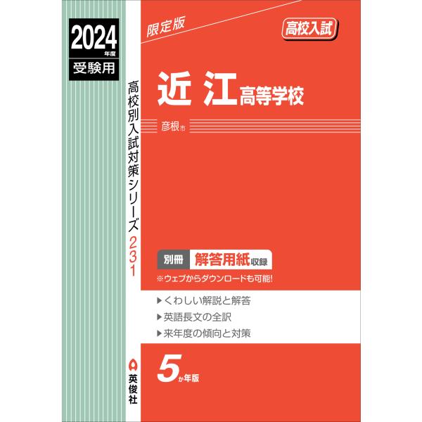 近江高等学校 ２０２４年度受験用