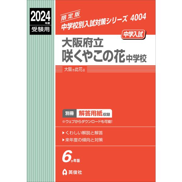 大阪府立咲くやこの花中学校 ２０２４年度受験用